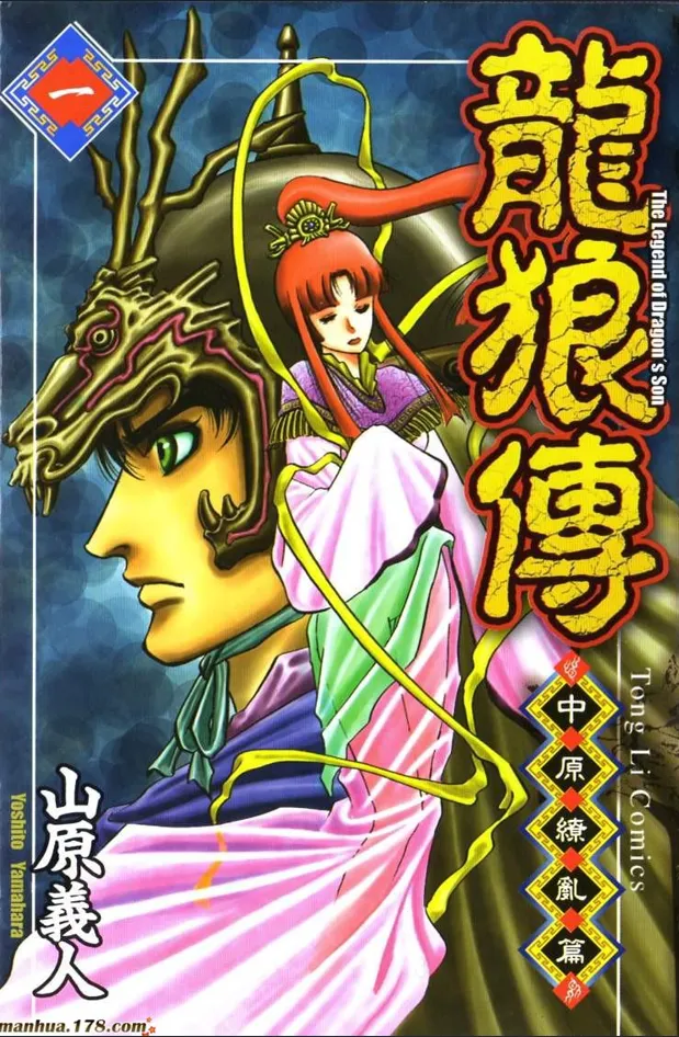 龙狼传-中原缭乱篇 [1~17卷 完结]