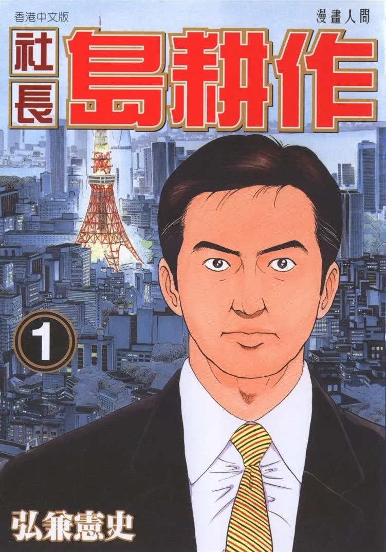 社长岛耕作 [1~16卷 完结]