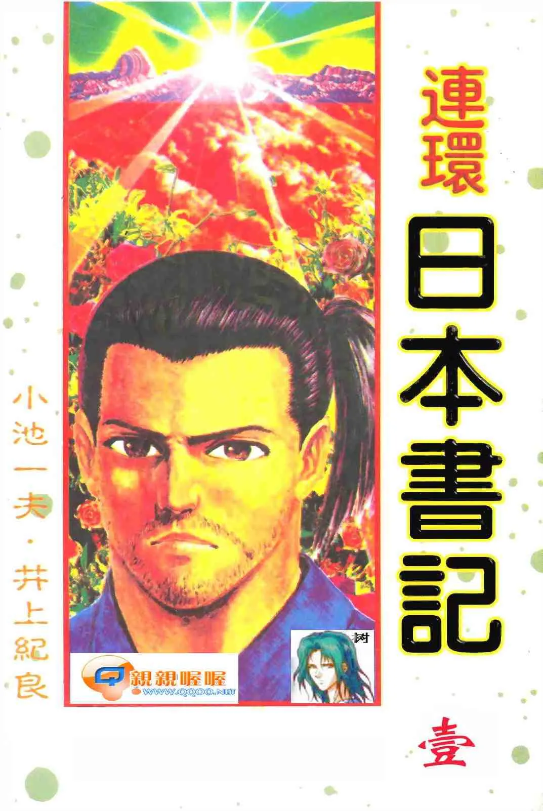 连环日本书记 [1~3卷 完结]