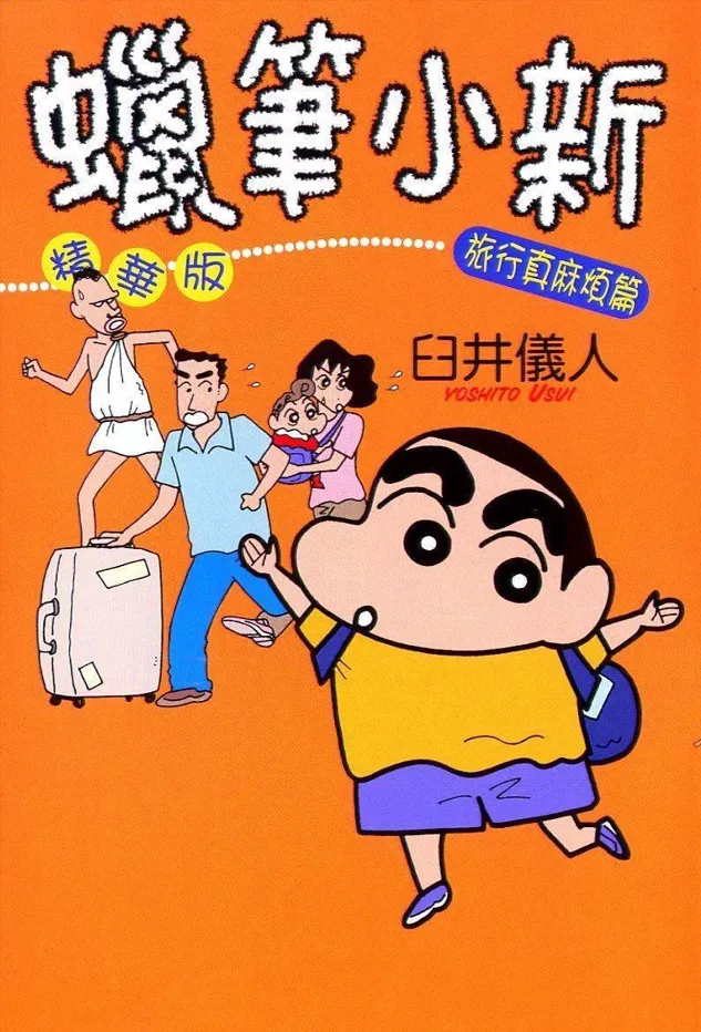 蜡笔小新精华版：旅行真麻烦篇.webp