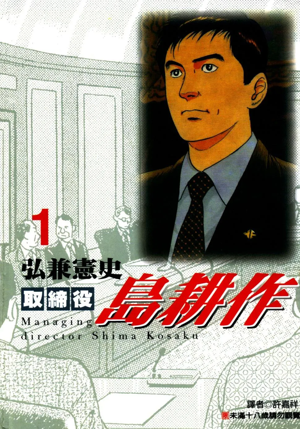 取缔役岛耕作 [1~8卷 完结]