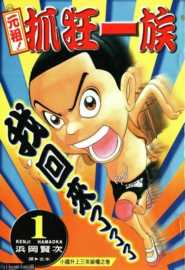 元祖!抓狂一族.webp 元祖!抓狂一族.webp