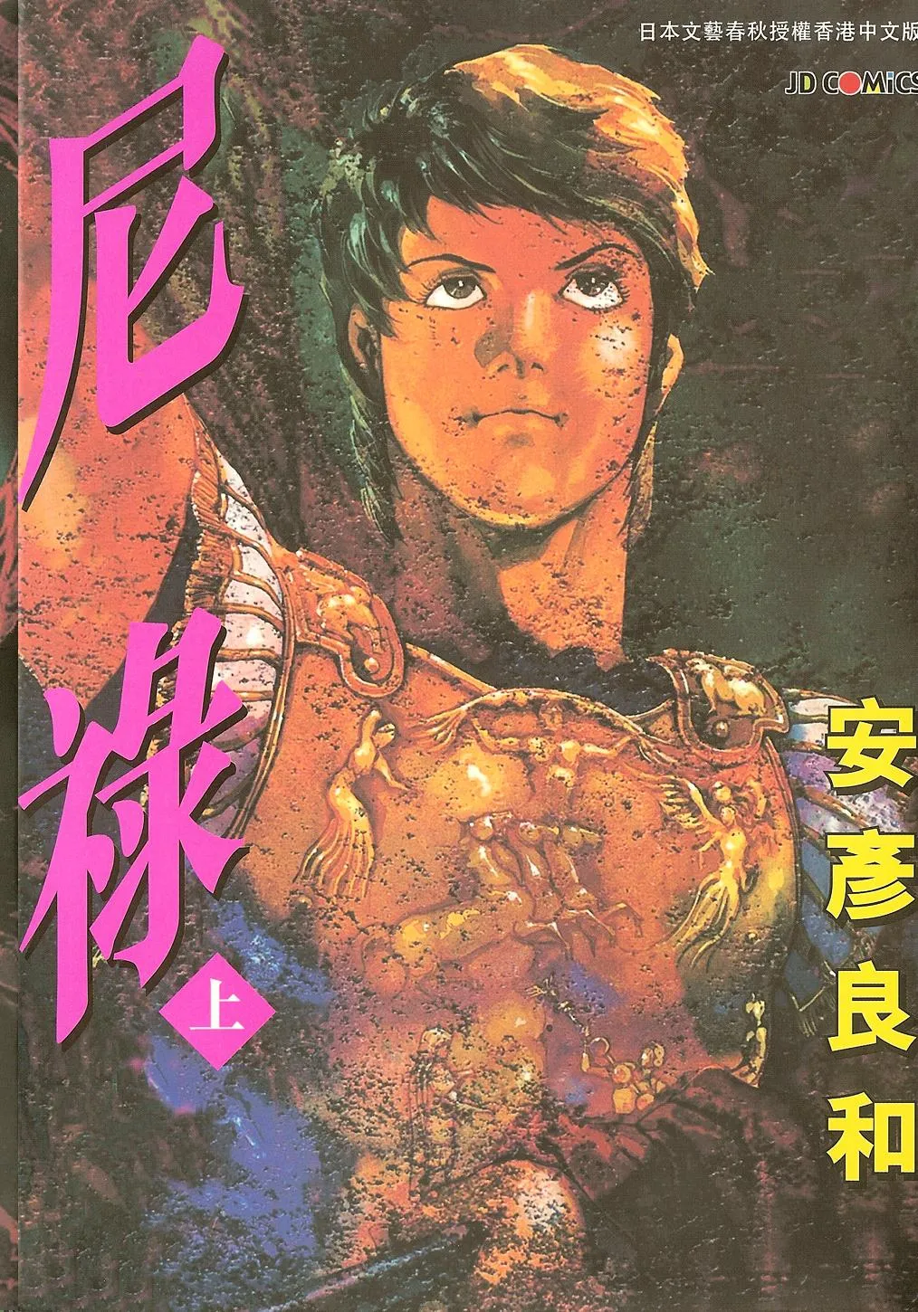 尼禄 [共2卷 完结]