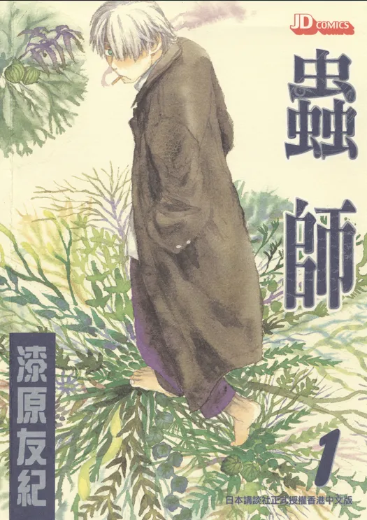 虫师 [1~10卷 完结]