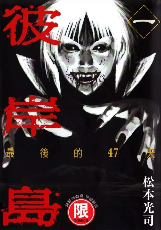 彼岸岛 最后的47天.webp 彼岸岛 最后的47天.webp