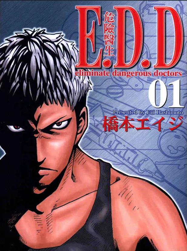 E.D.D危险医生.webp E.D.D危险医生.webp