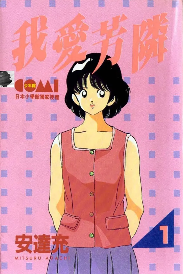 我爱芳邻 [1~12卷 完结]