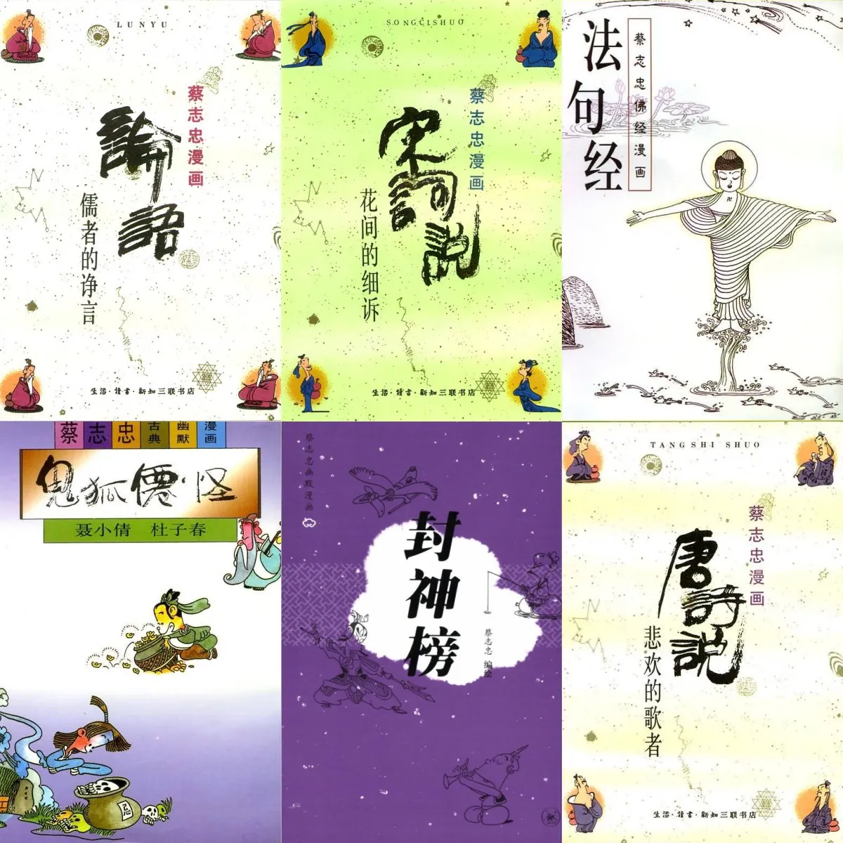 蔡志忠漫画合集