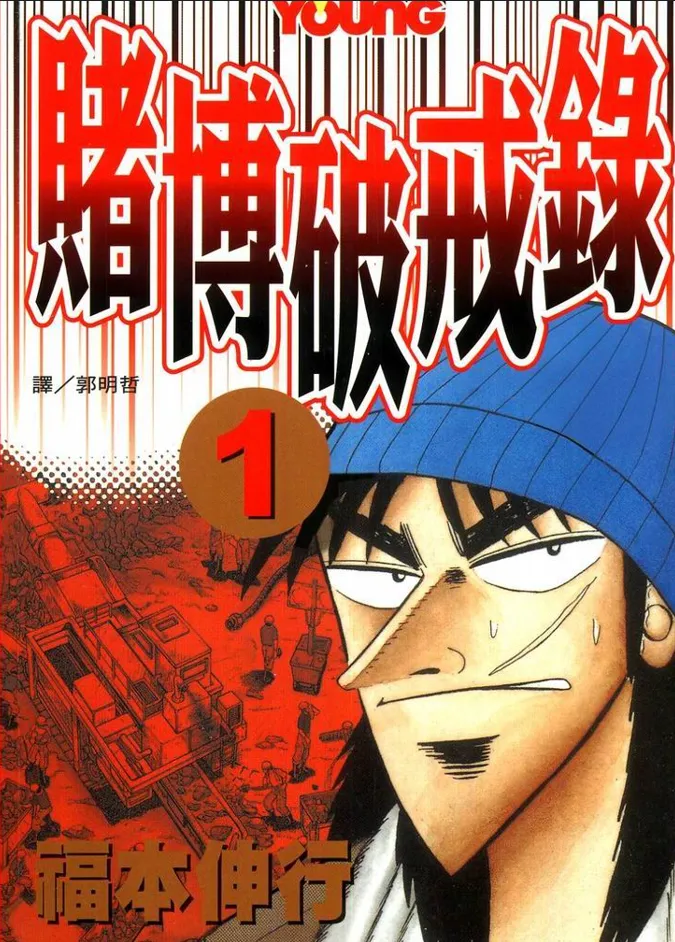 赌博破戒录 | 赌博默示录2 [1~13卷 完结]