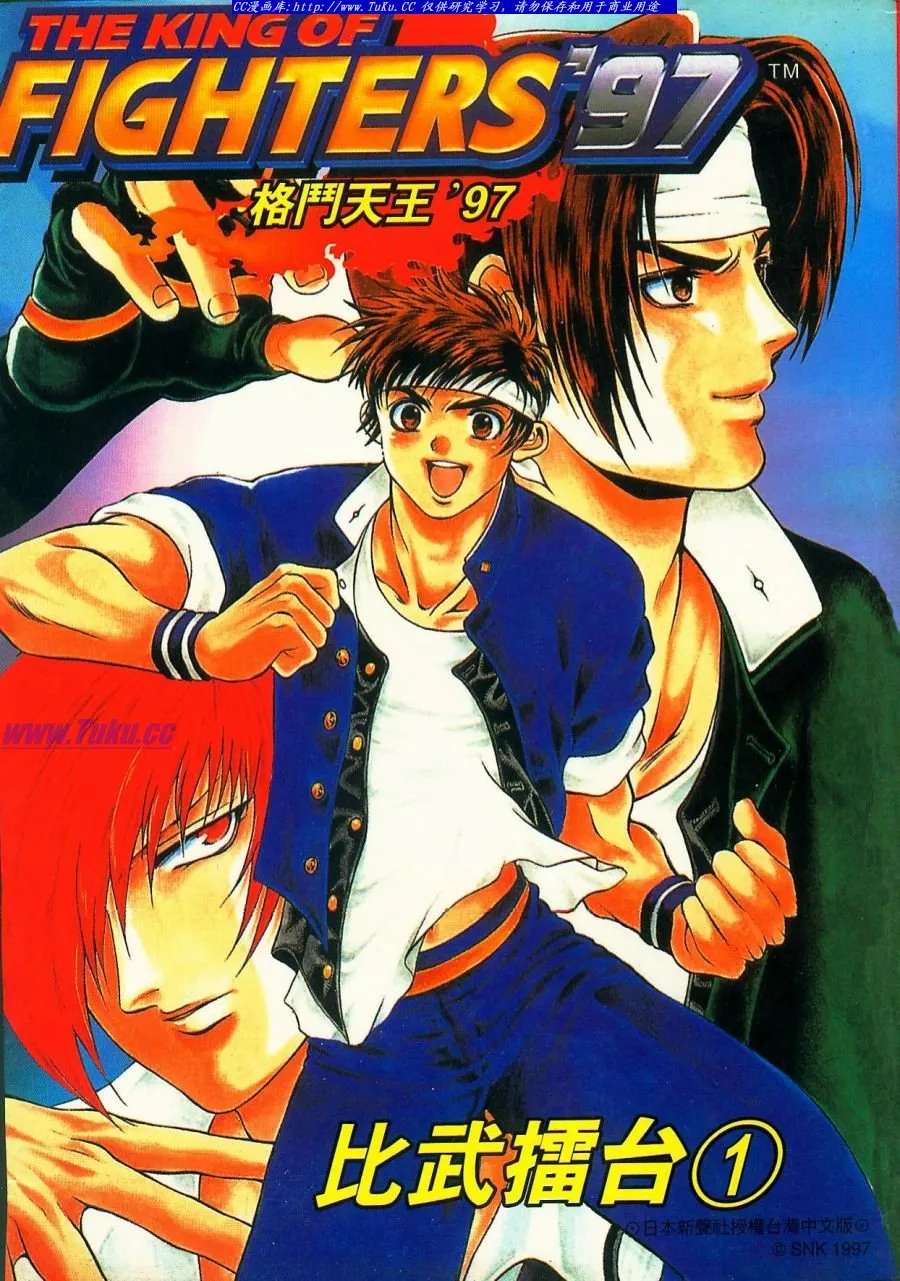 拳皇97比武擂台 [1~4卷 完结]