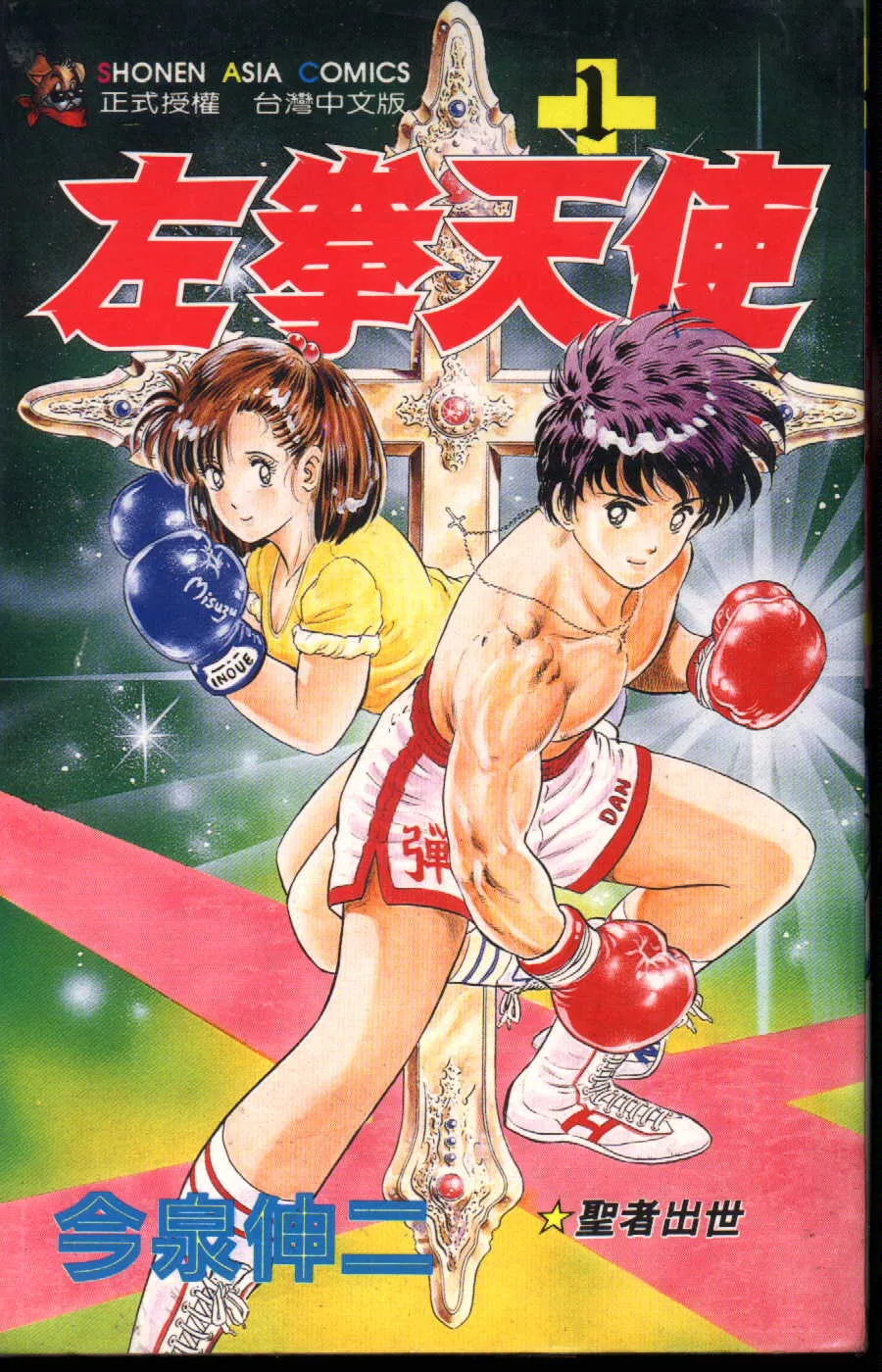 左拳天使 [1~12卷 完结]