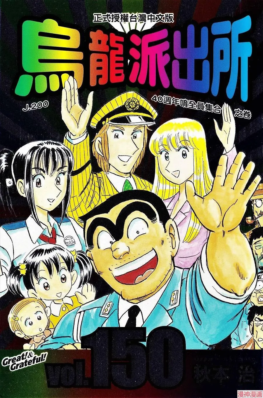 乌龙派出所 [1~150卷+999出差篇+全员调查书 完结]