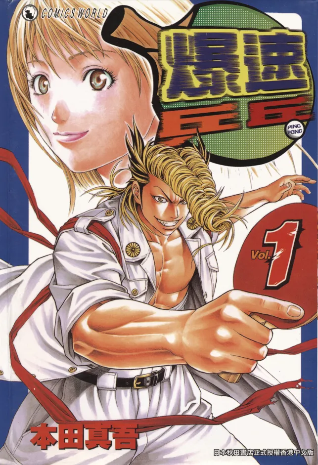 爆速乒乓 [1~15卷 完结]