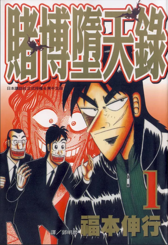 赌博堕天录 | 赌博默示录3 [1~13卷 完结]