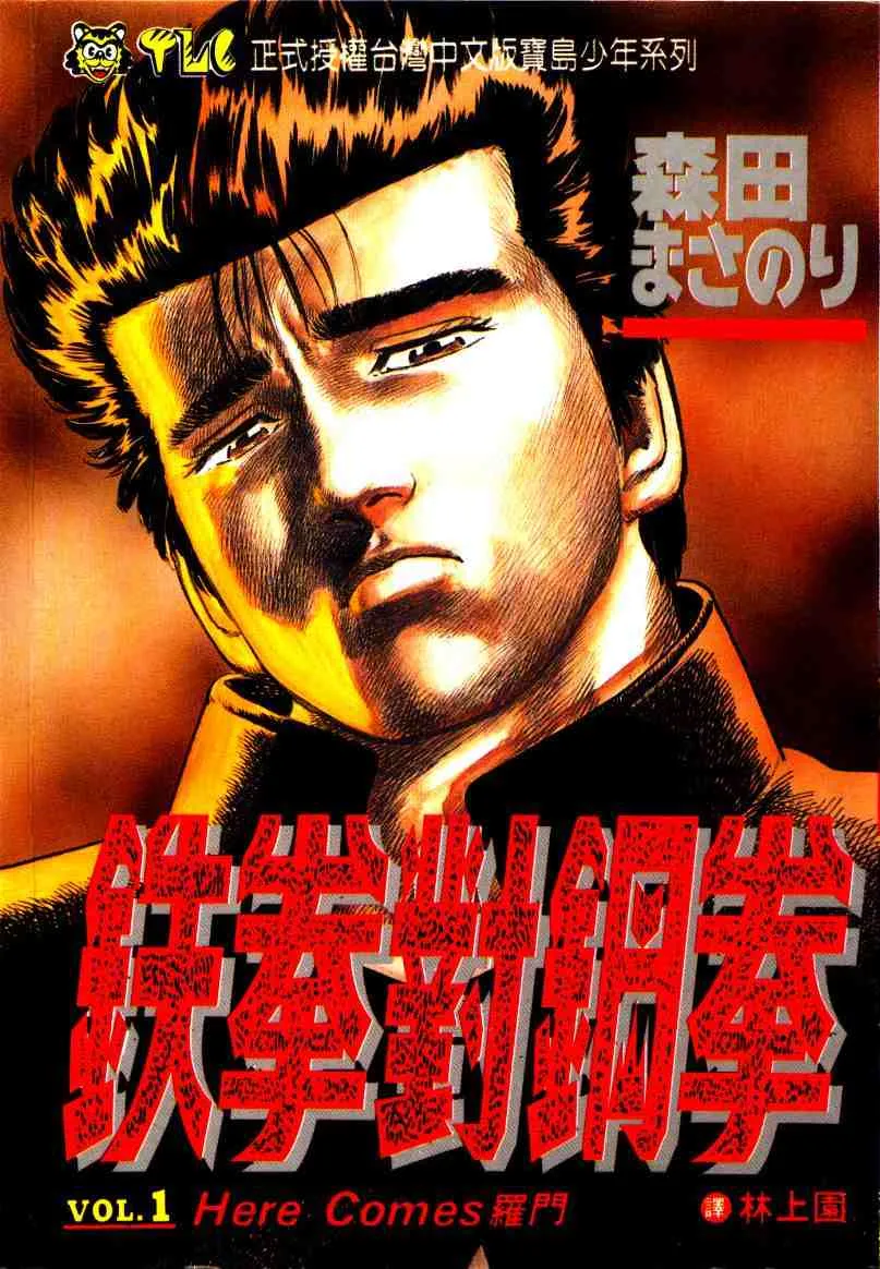 铁拳对钢拳.webp 铁拳对钢拳.webp