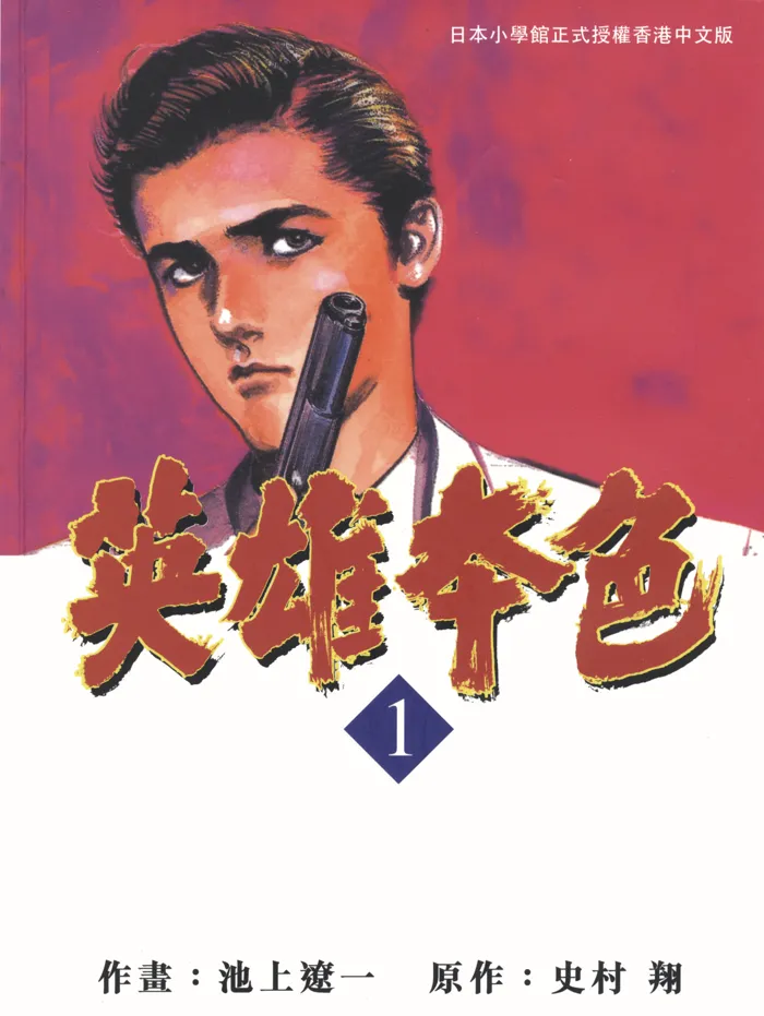 英雄本色.webp 英雄本色.webp