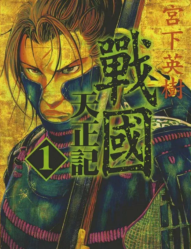 战国天正记 [1~15卷 完结]