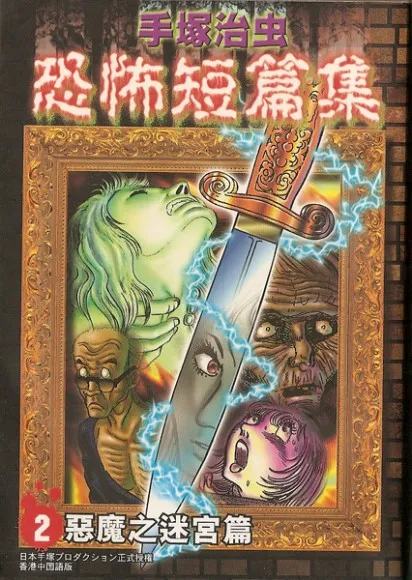 手塚治虫恐怖短篇集.webp
