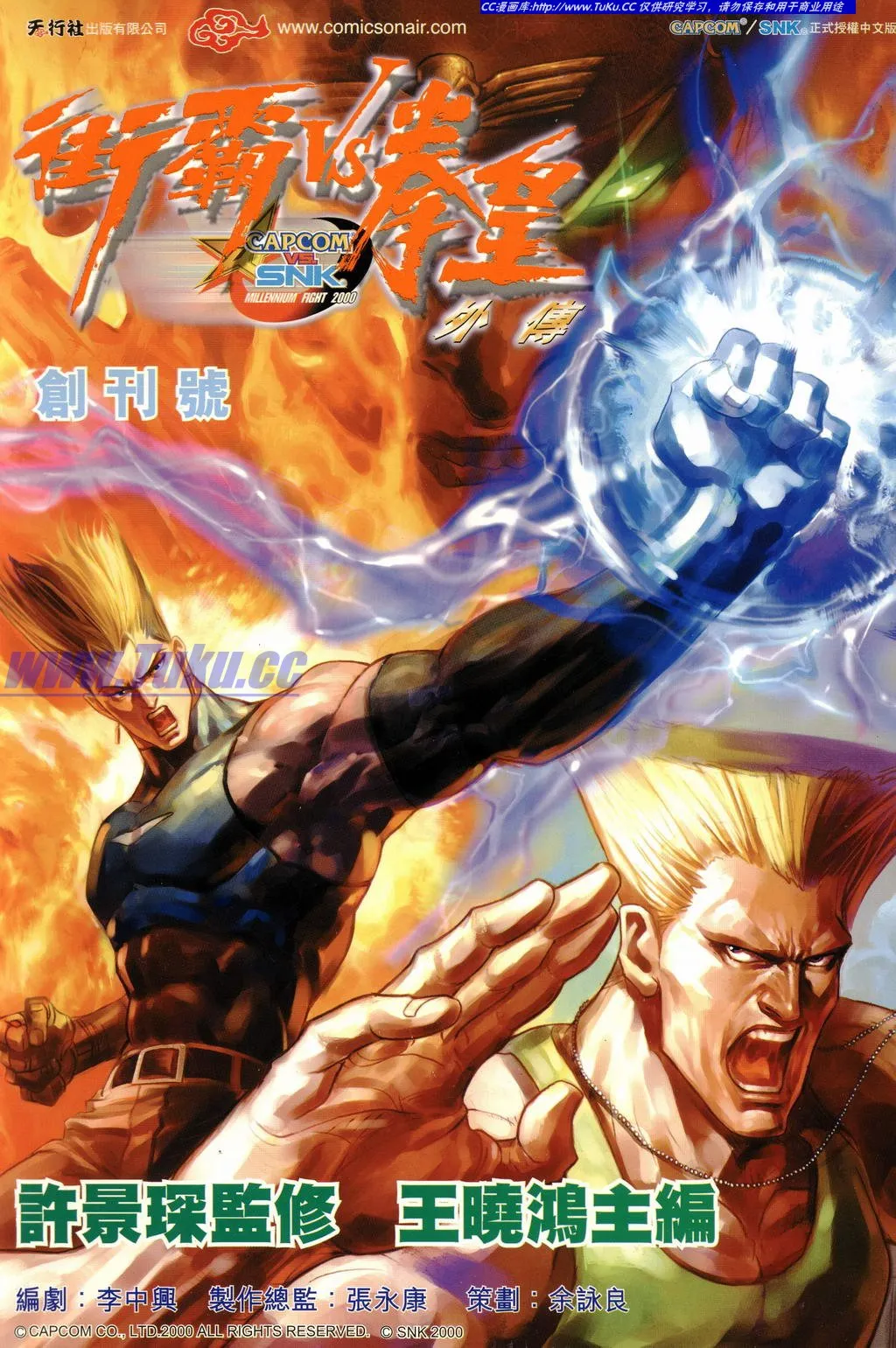 街霸VS拳皇外传 [1~5卷 完结]