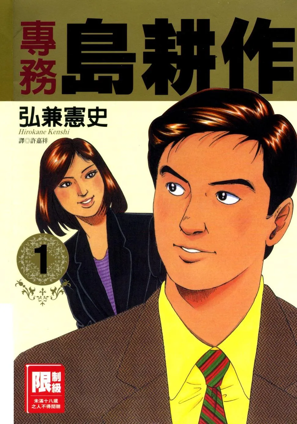 专务岛耕作 [1~5卷 完结]