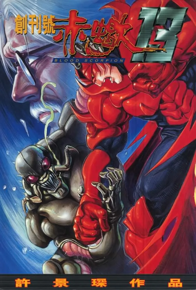 赤蝎13.webp 赤蝎13.webp