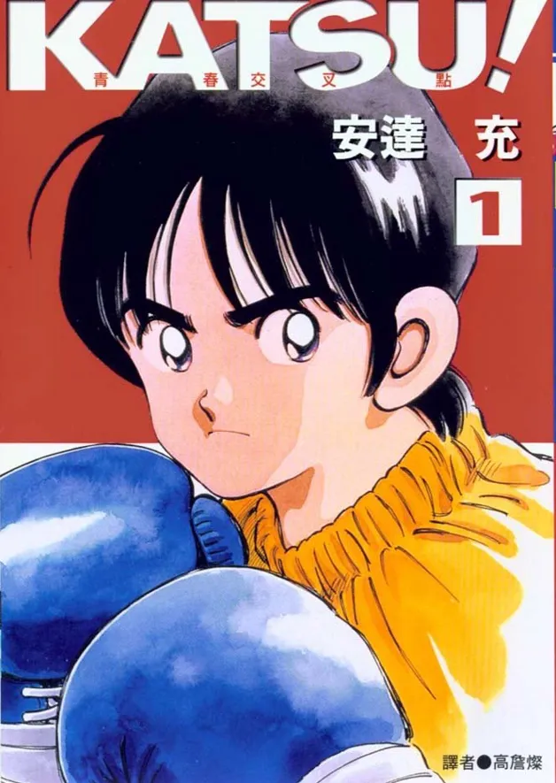 katsu! [1~16卷 完结]
