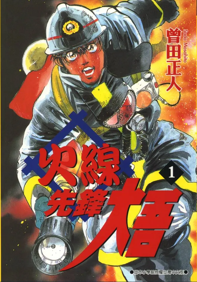 火线先锋大吾 [1~20卷 完结]