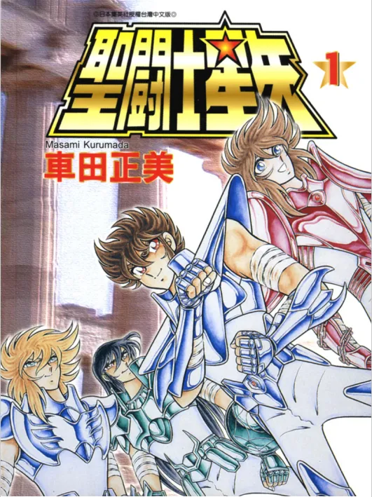 圣斗士星矢.webp 圣斗士星矢.webp