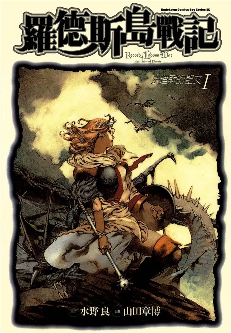 罗德斯岛战记-法理斯的聖女 [共2卷 完结]