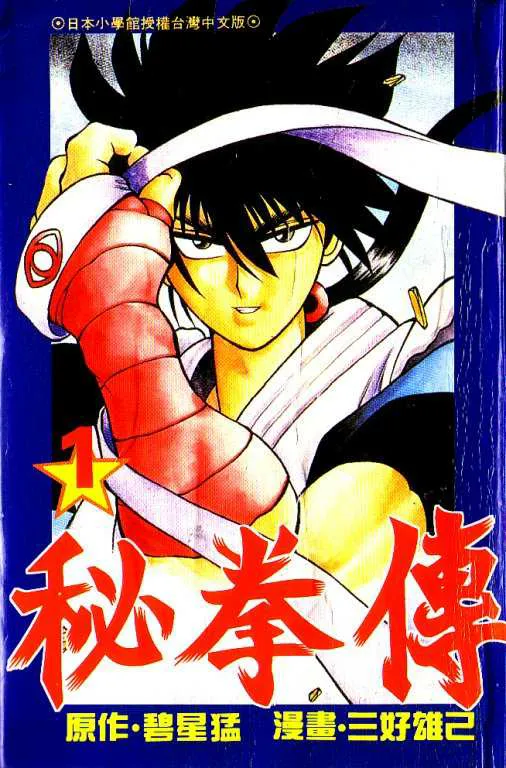 秘拳传 [1~6卷 完结]