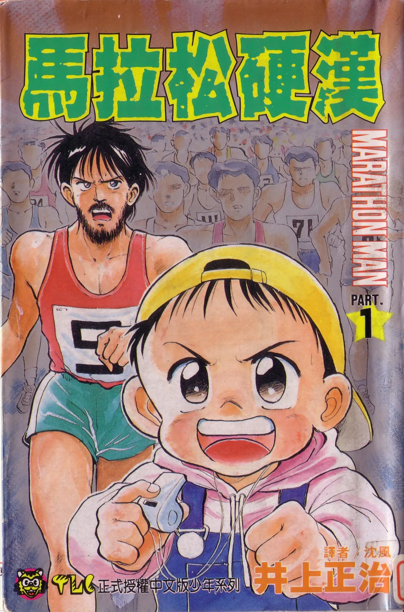 马拉松硬汉 [1~19卷 完结]