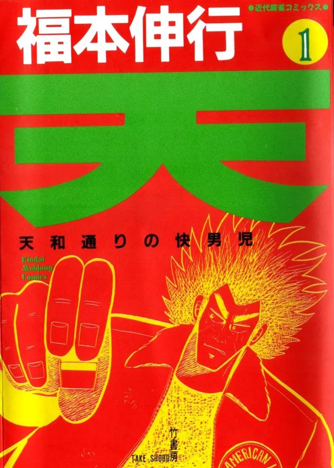 天·天和街浪子 [1~164话 完结]