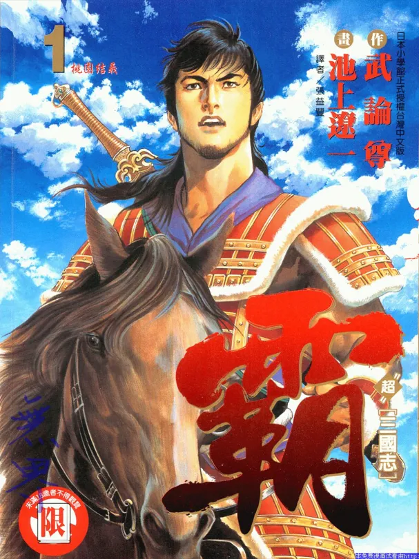 超三国志 | 霸-LORD [1~22卷 完结]