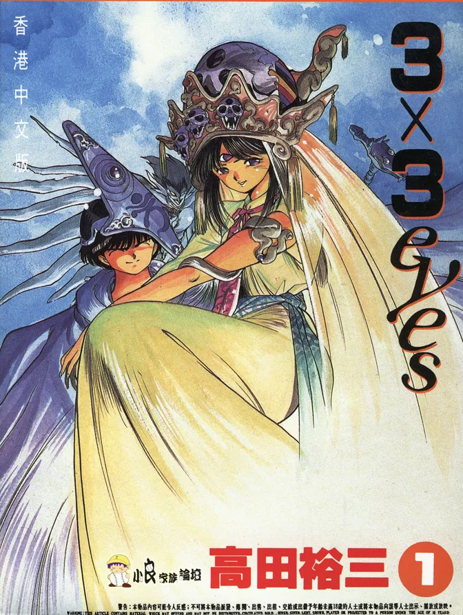 三只眼 | 3x3 EYES [1~40卷 完结]