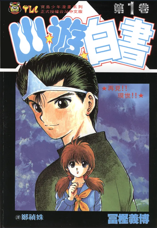 幽游白书 [1~19卷+完全档案2卷 完结]