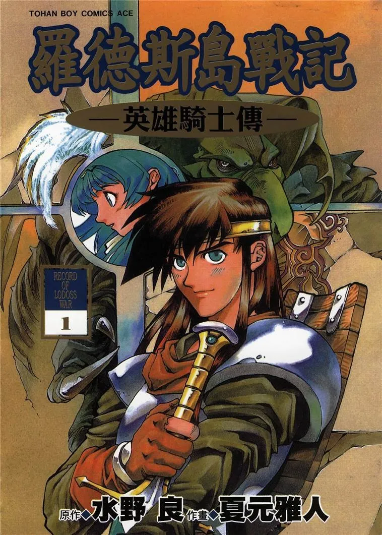 罗德斯岛战记-英雄骑士传 [1~6卷 完结]