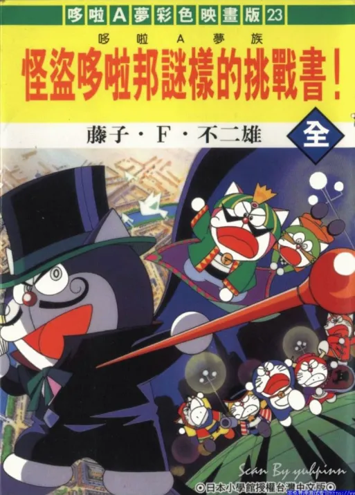 怪盗哆拉邦谜样的挑战书.webp