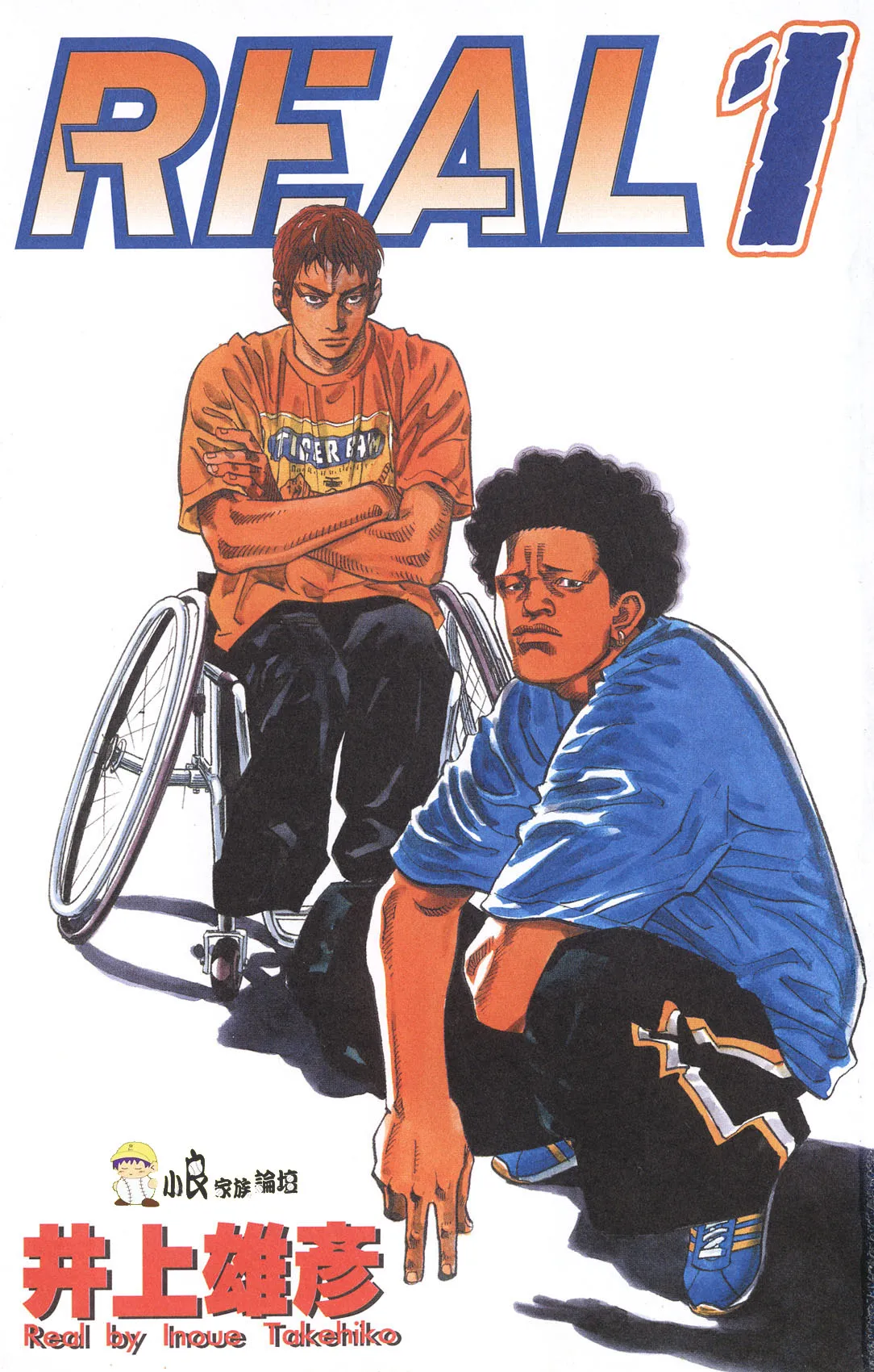 REAL [1~15卷+90.5~93话 连载]