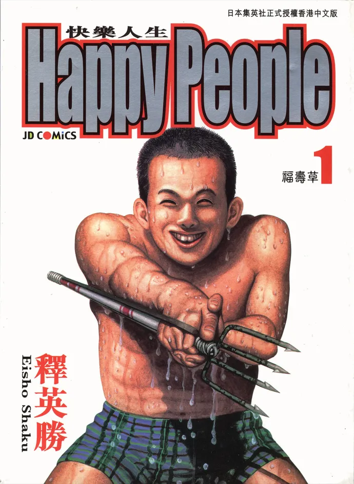 快乐人生.webp 快乐人生.webp