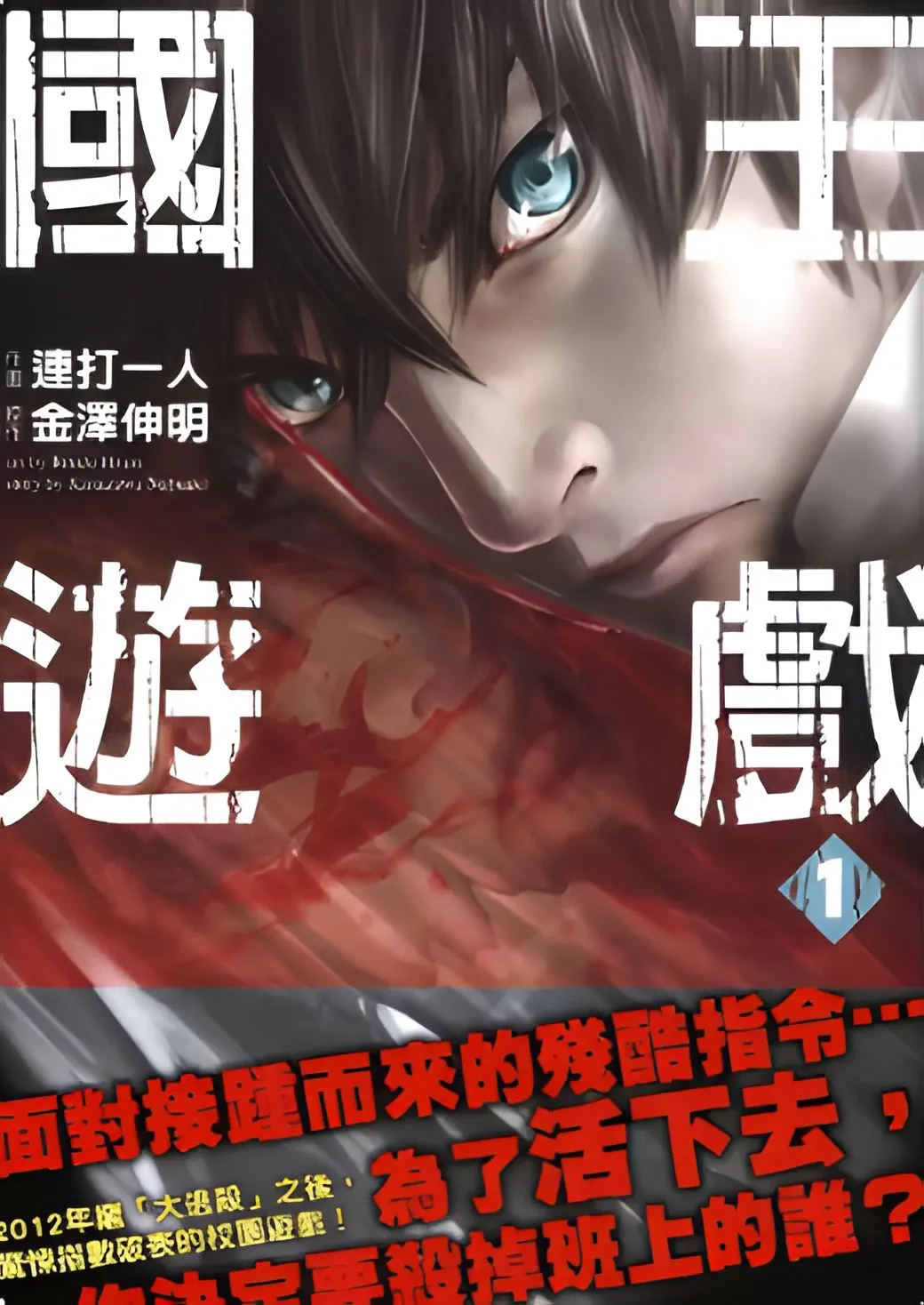 国王游戏 [1~5卷 完结]