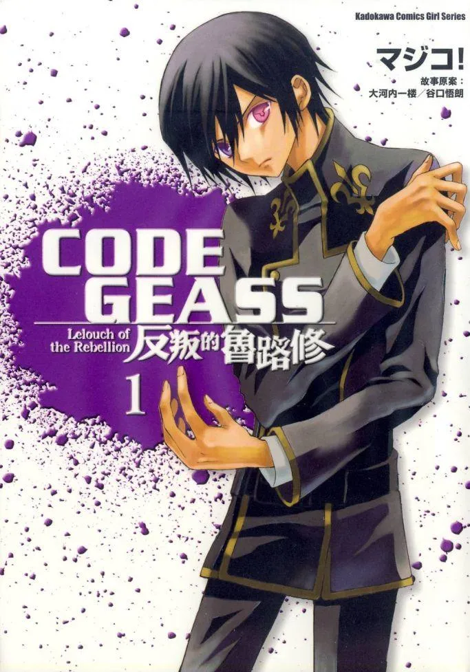 反叛的鲁路修 [1~8卷 完结]