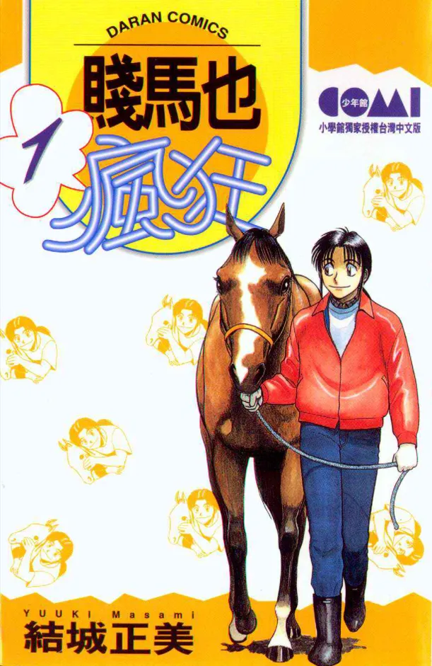 贱马也疯狂 [1~26卷 完结]