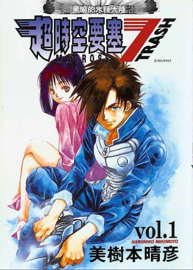 超時空要塞7-TRASH.webp 超時空要塞7-TRASH.webp