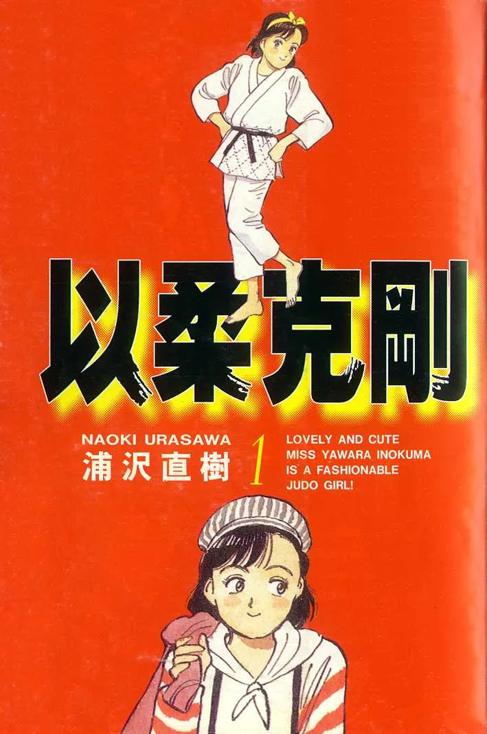 以柔克刚 [1~29卷+番外篇 完结]