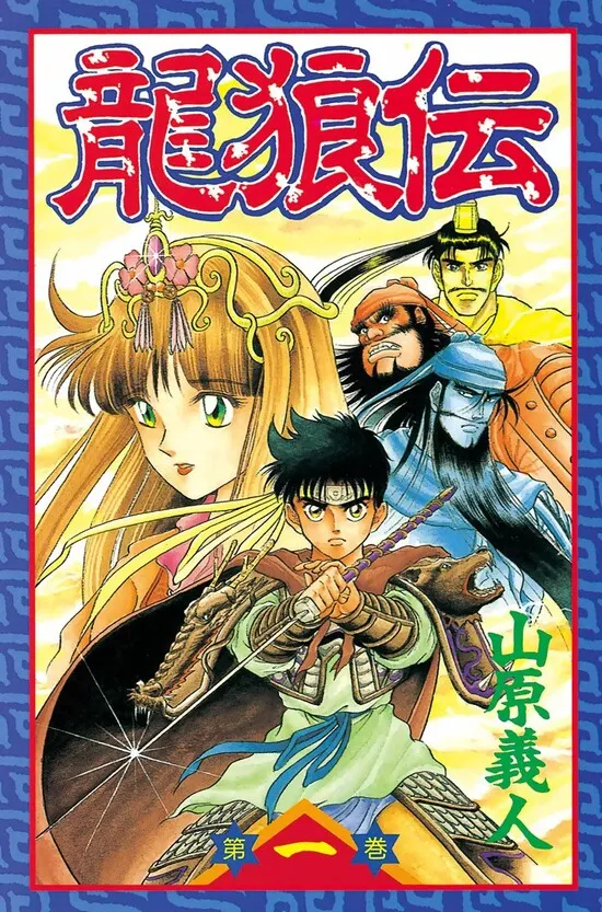 龙狼传 [1~55卷 完结]