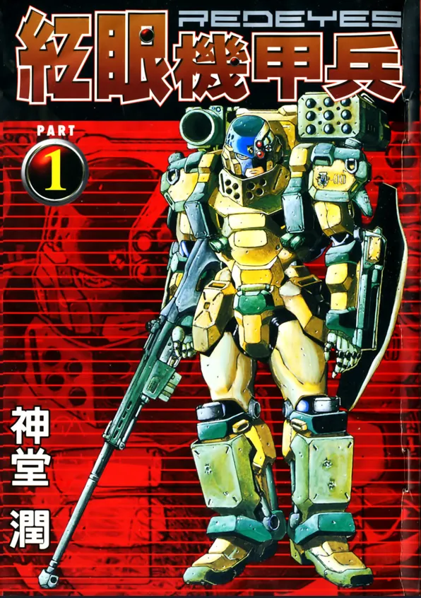 红眼机甲兵.webp 红眼机甲兵.webp