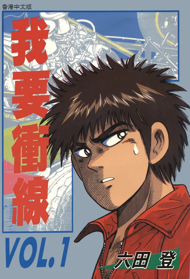 我要冲线 [1~28卷 完结]