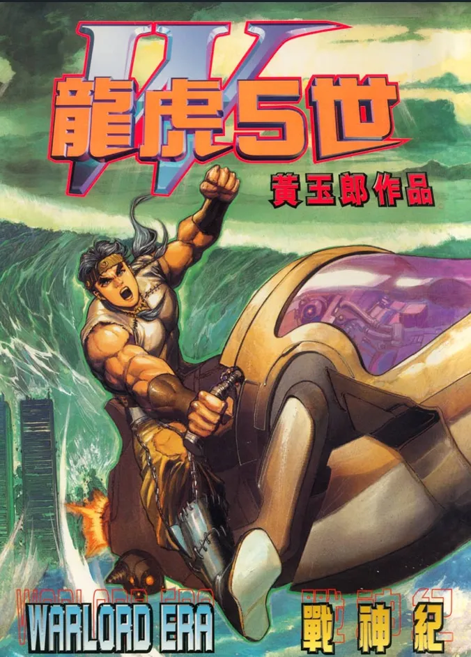 龙虎五世 第三部.webp