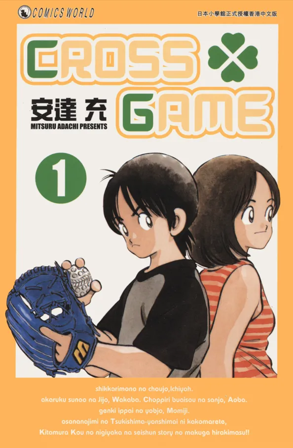 幸运四叶草 | CROSS GAME [1~17卷 完结]