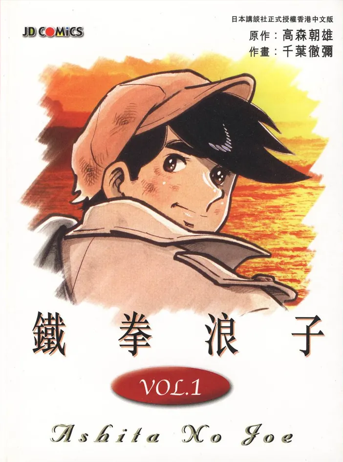 铁拳浪子 [1~12卷 完结]
